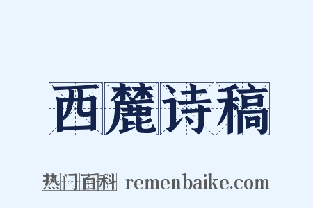 西麓诗稿是什么意思的图片
